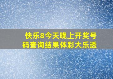 快乐8今天晚上开奖号码查询结果体彩大乐透