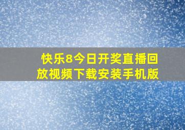 快乐8今日开奖直播回放视频下载安装手机版