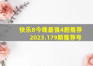 快乐8今晚最强4胆推荐2023.179期推荐号