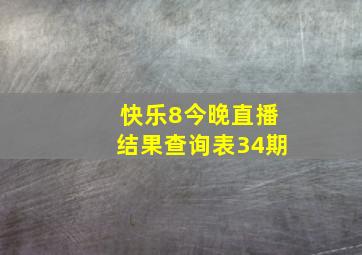 快乐8今晚直播结果查询表34期