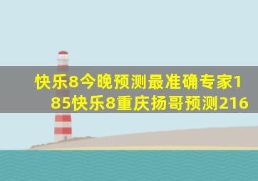 快乐8今晚预测最准确专家185快乐8重庆扬哥预测216