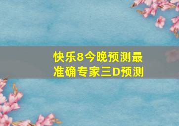 快乐8今晚预测最准确专家三D预测