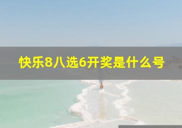 快乐8八选6开奖是什么号