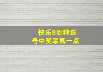 快乐8哪种选号中奖率高一点