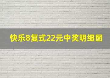 快乐8复式22元中奖明细图