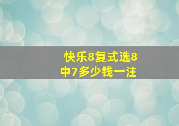 快乐8复式选8中7多少钱一注