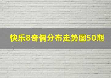 快乐8奇偶分布走势图50期