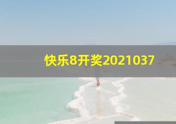 快乐8开奖2021037