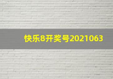 快乐8开奖号2021063