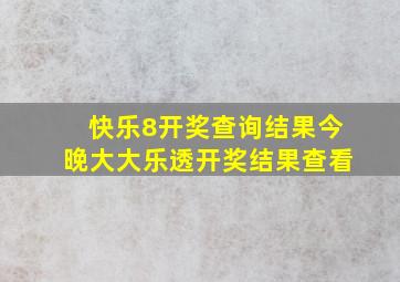 快乐8开奖查询结果今晚大大乐透开奖结果查看