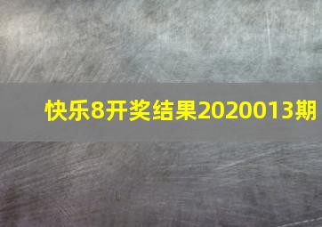 快乐8开奖结果2020013期