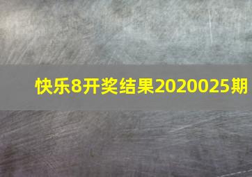 快乐8开奖结果2020025期