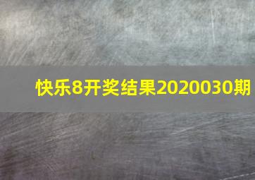 快乐8开奖结果2020030期