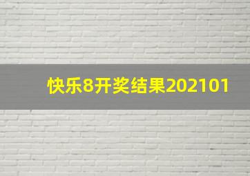 快乐8开奖结果202101