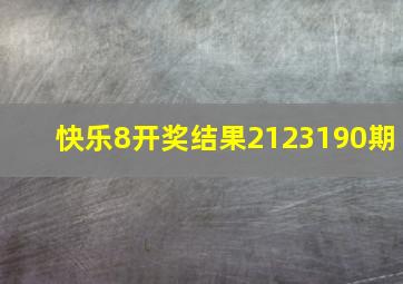 快乐8开奖结果2123190期