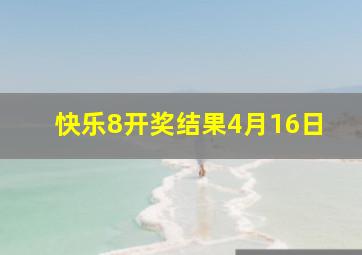 快乐8开奖结果4月16日