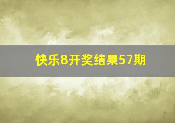 快乐8开奖结果57期