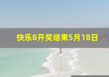 快乐8开奖结果5月18日