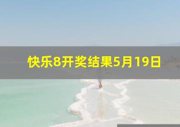 快乐8开奖结果5月19日