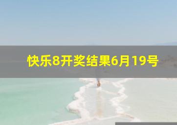 快乐8开奖结果6月19号