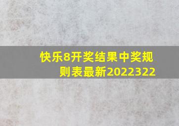 快乐8开奖结果中奖规则表最新2022322