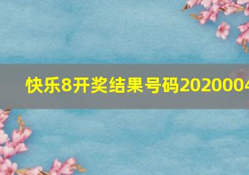 快乐8开奖结果号码2020004