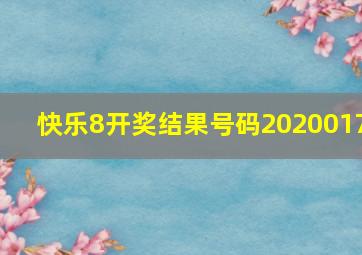 快乐8开奖结果号码2020017