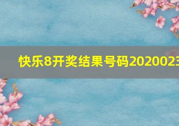 快乐8开奖结果号码2020023