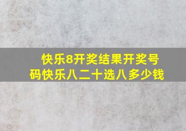 快乐8开奖结果开奖号码快乐八二十选八多少钱