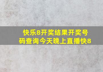 快乐8开奖结果开奖号码查询今天晚上直播快8