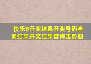 快乐8开奖结果开奖号码查询结果开奖结果查询走势图