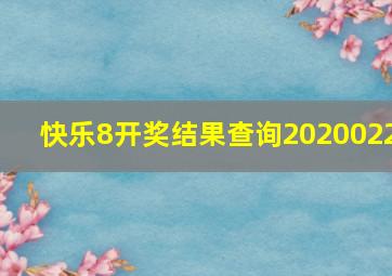 快乐8开奖结果查询2020022