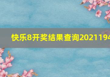 快乐8开奖结果查询2021194