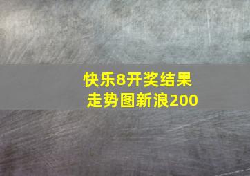 快乐8开奖结果走势图新浪200