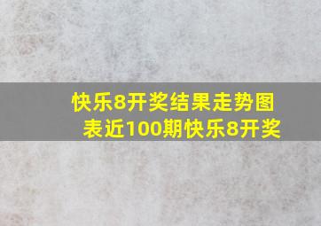 快乐8开奖结果走势图表近100期快乐8开奖