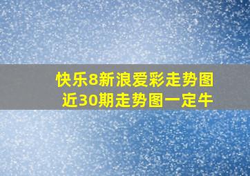 快乐8新浪爱彩走势图近30期走势图一定牛