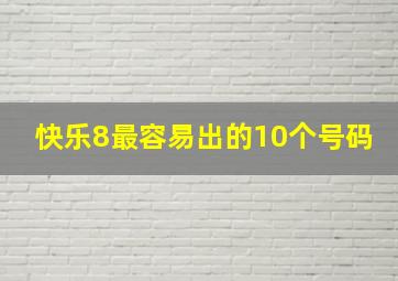 快乐8最容易出的10个号码