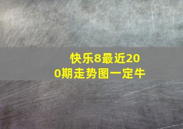 快乐8最近200期走势图一定牛