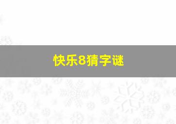 快乐8猜字谜