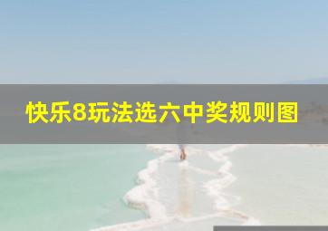 快乐8玩法选六中奖规则图