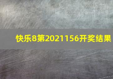 快乐8第2021156开奖结果