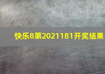 快乐8第2021181开奖结果