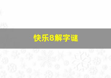 快乐8解字谜