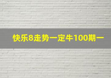 快乐8走势一定牛100期一