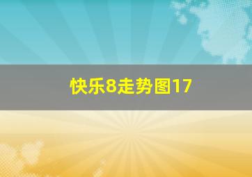 快乐8走势图17