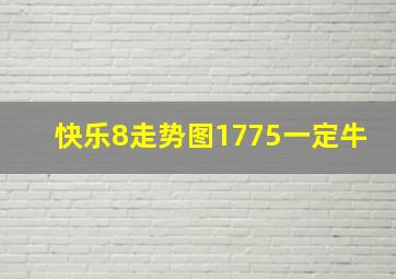 快乐8走势图1775一定牛