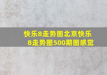 快乐8走势图北京快乐8走势图500期图感觉