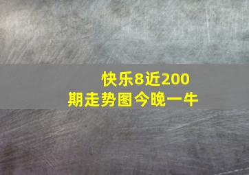 快乐8近200期走势图今晚一牛