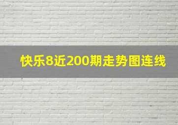 快乐8近200期走势图连线