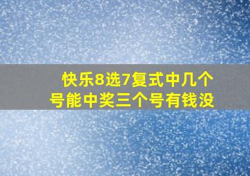 快乐8选7复式中几个号能中奖三个号有钱没